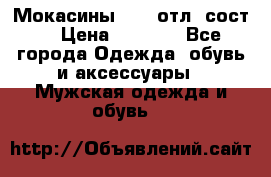 Мокасины ECCO отл. сост. › Цена ­ 2 000 - Все города Одежда, обувь и аксессуары » Мужская одежда и обувь   